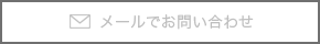 メールでお問い合わせ